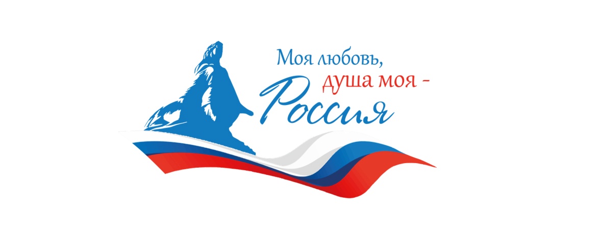 Всероссийский гражданско-патриотический диктант «Моя любовь, душа моя – Россия!»
